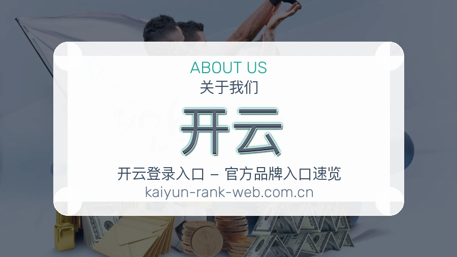 关于开云团队